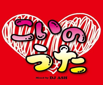 こいのうたＭｉｘｅｄ ｂｙ ＤＪ ＡＳＨ▽レンタル用