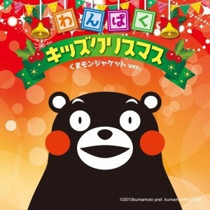 たのしいキッズクリスマス２ くまモンジャケットｖｅｒ． ▽レンタル用