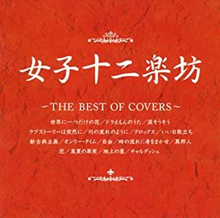 女子十二楽坊 ＴＨＥ ＢＥＳＴ ＯＦ ＣＯＶＥＲＳ ▽レンタル用