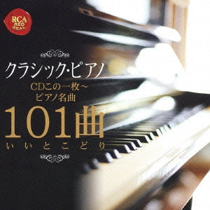 クラシック・ピアノＣＤこの１枚 ピアノ名曲１０１曲いいとこどり ▽レンタル用