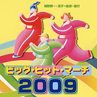 ビッグ・ヒット・マーチ ２００９ ▽レンタル用