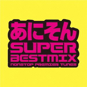 あにそん ＳＵＰＥＲ ＢＥＳＴ ＭＩＸ ＮＯＮＳＴＯＰ ＰＲＥＭＩＥＲ ＴＵＮＥＳ ▽レンタル用