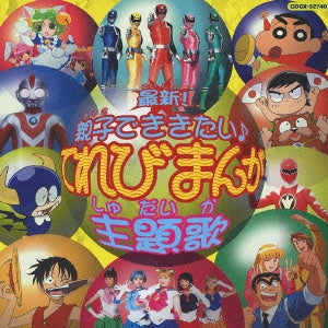 最新！親子でききたい ♪ 音符記号 てれびまんが主題歌 ▽レンタル用