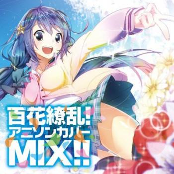 百花繚乱！ アニソンカバー ＭＩＸ！！▽レンタル用