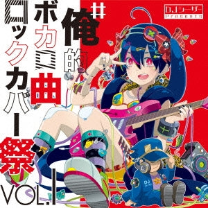 ＃俺的ボカロ曲ロックカバー祭 ＶＯＬ１▽レンタル用