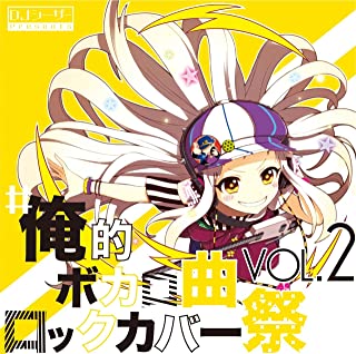 ＃俺的ボカロ曲ロックカバー祭 ＶＯＬ２▽レンタル用