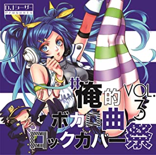 ＃俺的ボカロ曲ロックカバー祭 ＶＯＬ．３▽レンタル用