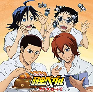 テレビアニメ 弱虫ペダル ドラマＣＤ Ｏｆｆ ｔｈｅ ＲＯＡＤ ２ オフ ザ ロード▽レンタル用