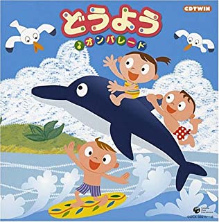 どうよう♪オンパレード ２ＣＤ▽レンタル用