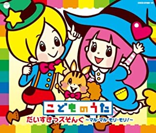 こどものうた だいすきっズそんぐ マル・マル・モリ・モリ！ ３ＣＤ▽レンタル用