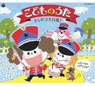 こどものうた ドンドコ大行進！ ３ＣＤ▽レンタル用