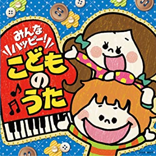 みんなハッピー！こどものうた ▽レンタル用