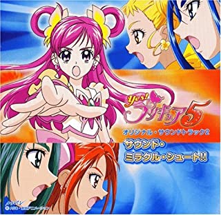 Ｙｅｓ！プリキュア５ オリジナル サウンドトラック ２ サウンド・ミラクル・シュート！！ ▽レンタル用