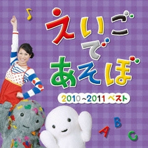 ＮＨＫ えいごであそぼ ２０１０～２０１１ ベスト ▽レンタル用