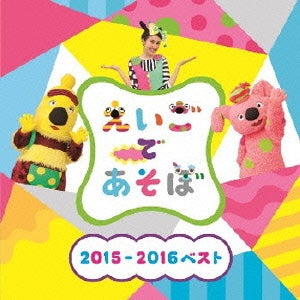 ＮＨＫ えいごであそぼ ２０１５－２０１６ ベスト ▽レンタル用