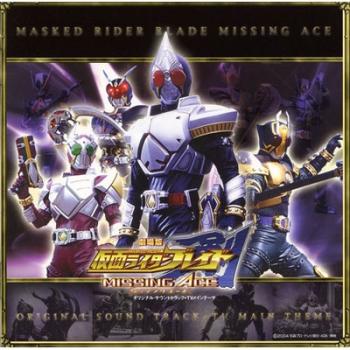 劇場版 仮面ライダー剣 ブレイド ＭＩＳＳＩＮＧ ＡＣＥ オリジナル サウンドトラック＋ＴＶメインテーマ ＣＣＣＤ ▽レンタル用