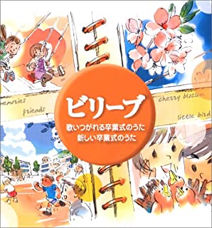 ビリーブ 歌いつがれる卒業式のうた・新しい卒業式のうた ２ＣＤ▽レンタル用