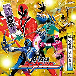 侍戦隊 シンケンジャー オリジナルアルバム 秘伝音盤 第二幕 ワッショイ！侍歌祭 ▽レンタル用