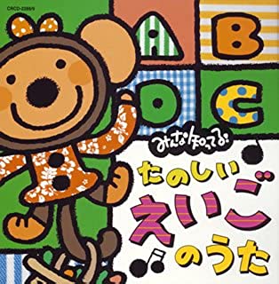 みんな知ってる！たのしいえいごのうた ２ＣＤ▽レンタル用