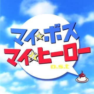 マイ★ボス マイ★ヒーロー ｏ．ｓ．ｔ ▽レンタル用