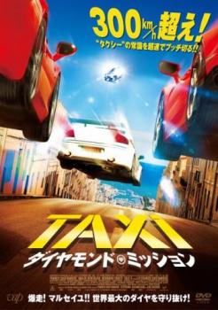 ＴＡＸｉ ダイヤモンド・ミッション▽レンタル用