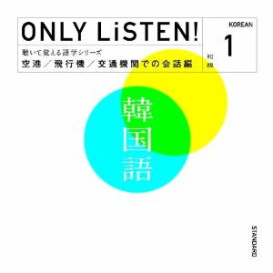 教材 ＯＮＬＹ ＬｉＳＴＥＮ！ Ｋｏｒｅａｎ Ｖｏｌ．１ ▽レンタル用