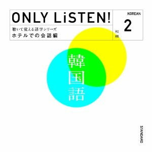 教材 ＯＮＬＹ ＬｉＳＴＥＮ！ Ｋｏｒｅａｎ Ｖｏｌ．２ ▽レンタル用