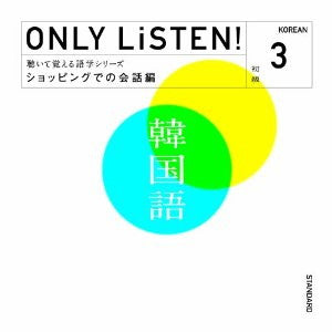 教材 ＯＮＬＹ ＬｉＳＴＥＮ！ Ｋｏｒｅａｎ Ｖｏｌ．３ ▽レンタル用