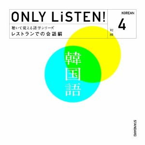 教材 ＯＮＬＹ ＬｉＳＴＥＮ！ Ｋｏｒｅａｎ Ｖｏｌ．４ ▽レンタル用