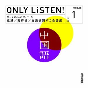 教材 ＯＮＬＹ ＬｉＳＴＥＮ！ Ｃｈｉｎｅｓｅ Ｖｏｌ．１ ▽レンタル用