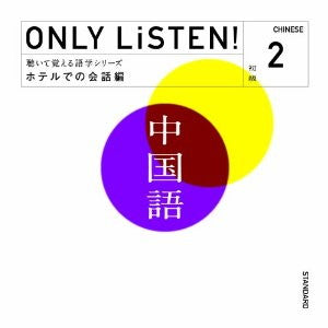 教材 ＯＮＬＹ ＬｉＳＴＥＮ！ Ｃｈｉｎｅｓｅ Ｖｏｌ．２ ▽レンタル用