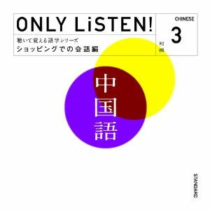 教材 ＯＮＬＹ ＬｉＳＴＥＮ！ Ｃｈｉｎｅｓｅ Ｖｏｌ．３ ▽レンタル用