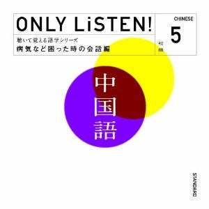 教材 ＯＮＬＹ ＬｉＳＴＥＮ！ Ｃｈｉｎｅｓｅ Ｖｏｌ．５ ▽レンタル用