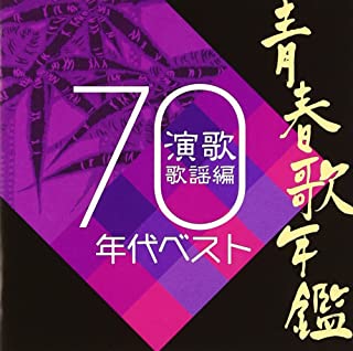 青春歌年鑑 演歌歌謡編 １９７０年代 ベスト ▽レンタル用