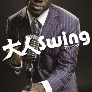 大人 Ｓｗｉｎｇ▽レンタル用