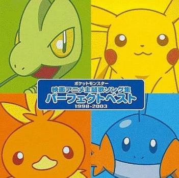 ポケットモンスター 映画主題歌 ソング集 パーフェクトベスト １９９８－２００３ ：２ＣＤ ▽レンタル用