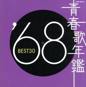 青春歌年鑑 ’６８ ＢＥＳＴ３０▽レンタル用