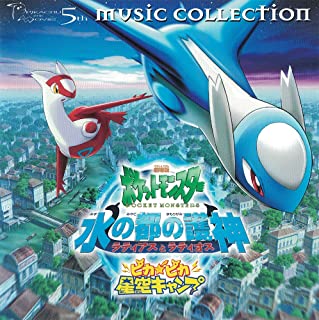 ２００２年 劇場版 ポケットモンスター ミュージックコレクション ▽レンタル用