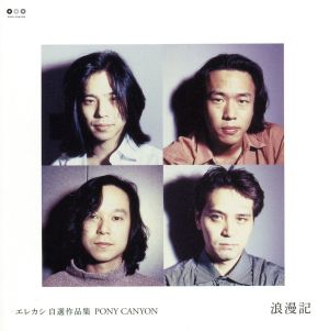 エレカシ 自選作品集 ＰＯＮＹ ＣＡＮＹＯＮ 浪漫記▽レンタル用