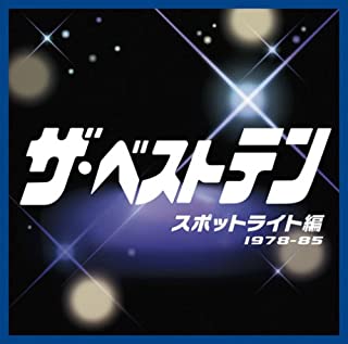 ザ・ベストテン スポットライト編 １９７９－８５ ▽レンタル用