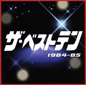 ザ・ベストテン １９８４～８５▽レンタル用