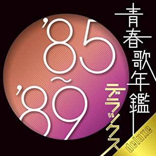 青春歌年鑑 デラックス ’８５～’８９ ：２ＣＤ▽レンタル用