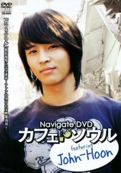 Ｎａｖｉｇａｔｅ ＤＶＤ カフェ・ソウル ｆｅａｔｕｒｉｎｇ Ｊｏｈｎ－Ｈｏｏｎ キム・ジョンフン▽レンタル用