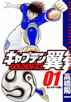 キャプテン翼 ＧＯＬＤＥＮ－２３ 全 １２ 巻 完結 セット▽レンタル用