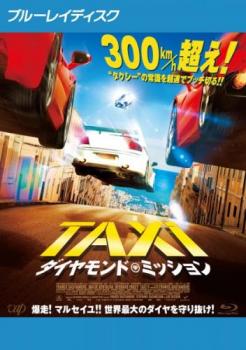 ＴＡＸｉ ダイヤモンド・ミッション ブルーレイディスク▽レンタル用