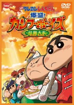 映画 クレヨンしんちゃん 爆盛！カンフーボーイズ 拉麺大乱▽レンタル用