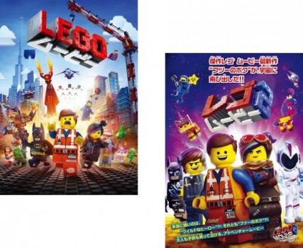 ＬＥＧＯ ＭＯＶＩＥ レゴ ムービー（２枚セット）１、２▽レンタル用