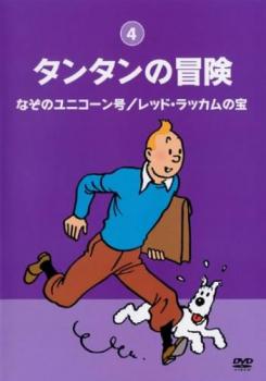 タンタンの冒険 デジタルリマスター版 ４ なぞのユニコーン号／レッド・ラッカムの宝▽レンタル用