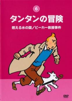 タンタンの冒険 デジタルリマスター版 ６ 燃える水の国／ビーカー教授事件▽レンタル用