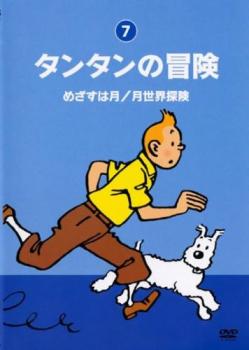 タンタンの冒険 デジタルリマスター版 ７ めざすは月／月世界探険▽レンタル用